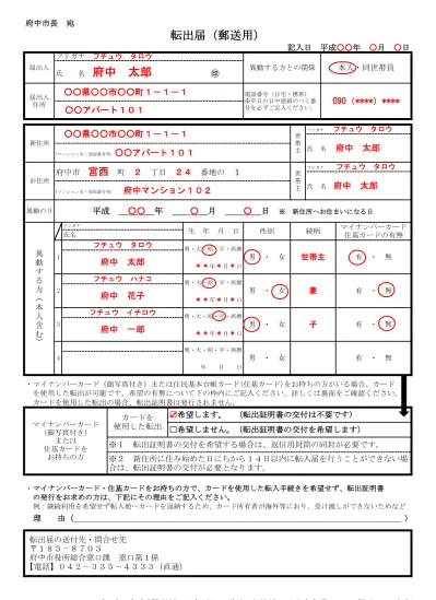 記入例 転出届 郵送 について 東京都府中市ホームページ