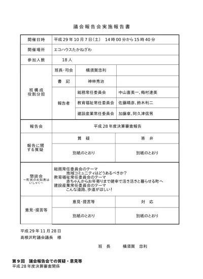 エコ ハウスたかねざわ 議会報告会 高根沢町