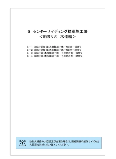 6 センターサイディング標準施工法センターサイディング基本納まり図本体 付属部材詳細図付属部材加工図センターサイディング木造編センターサイディング 鉄骨造金属胴縁編センターサイディング鉄骨造直張り編防耐火構造認定仕様センター化粧幕板標準施工法センタールーフ