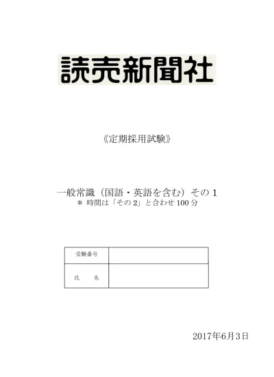 問題pdf 過去の筆記試験 募集要項 読売新聞社 採用サイト