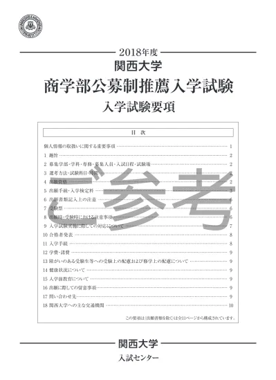 Pdfファイル 18年度 システム理工学部 環境都市工学部 化学生命工学部公募制推薦入学試験要項 ご参考 多様な入試 入試情報 Kandai Web 関西大学 入学試験情報総合サイト Obo R Yoko