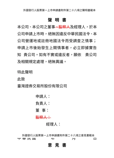 未受違反法令調查之聲明書 意見書範本上市公司文件下載twse 臺灣證券交易所