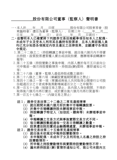 聲明書董事 監察人 經理人 中文版 上市公司文件下載twse 臺灣證券交易所