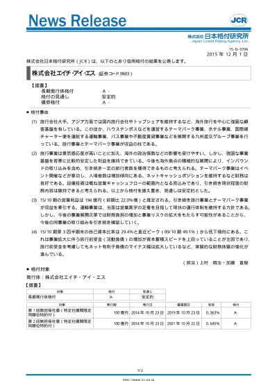 エイチ アイ エス 据置 A 安定的 ニュースリリース 日本格付研究所 Jcr 17d0594