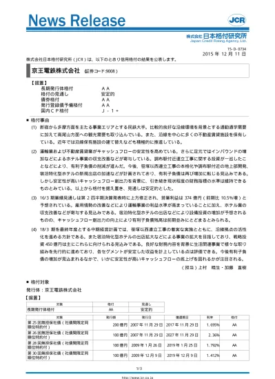 京王電鉄 発行登録債新規 据置 安定的 J 1 ニュースリリース 日本格付研究所 Jcr 16d0738