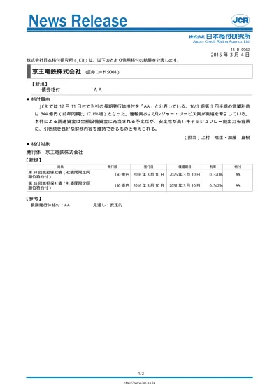 京王電鉄 発行登録債新規 据置 安定的 J 1 ニュースリリース 日本格付研究所 Jcr 16d0738