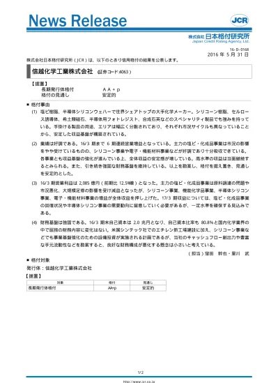 信越化学工業 据置 Aa P 安定的 ニュースリリース 日本格付研究所 Jcr 18d0093