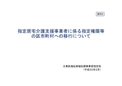 指定居宅介護支援事業者に係る指定権限等の市町村への移行について 別ウィンドウで開きます