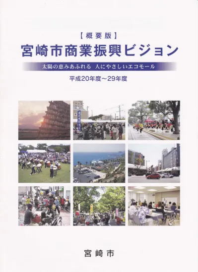 成田市商工業振興計画 中間見直し 概要版