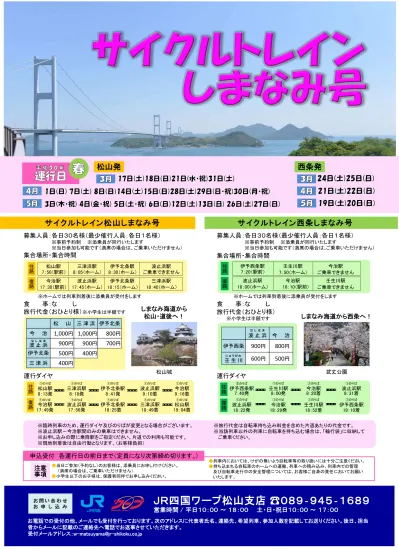 サイクルトレインしまなみ号 ｊｒ四国 四国旅客鉄道株式会社 ｊｒ四国