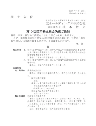 Ir情報 株主総会 宝ホールディングス株式会社