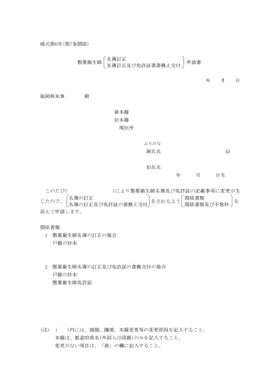 様式 名簿訂正及び免許証書換え交付申請書 製菓衛生師になるには 福岡県庁ホームページ