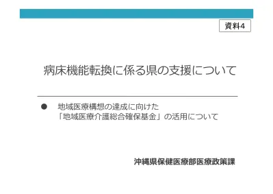 医療施設の承継及び病床過剰地域における医療施設間の病床移動について 平成29年度第2回 中部地区 地域医療対策会議 沖縄県