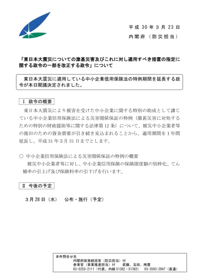 東日本大震災についての激甚災害及びこれに対し適用すべき措置の指定に関する政令の一部を改正する政令 について 公布