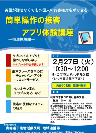 アプリ体験講座webチラシ 英語が話せなくても外国人のお客様対応ができる 簡単操作の接客 アプリ体験講座ー宿泊施設編ーを開催します 青森県庁ホームページ