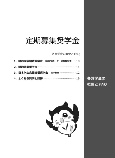 春の定期募集奨学金の概要 よくある質問と回答 奨学金 明治大学