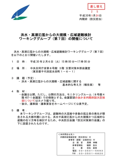 洪水 高潮氾濫からの大規模 広域避難検討ワーキンググループ 洪水 高潮氾濫からの大規模 広域避難 に関する基本的な考え方 報告 の公表 報告手交式 について