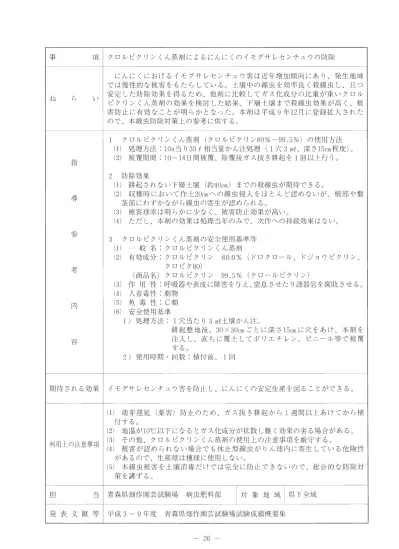 クロルピクリンくん蒸剤によるにんにくのイモグサレセンチュウの防除 普及する技術 指導参考資料 野菜 青森県庁ホームページ