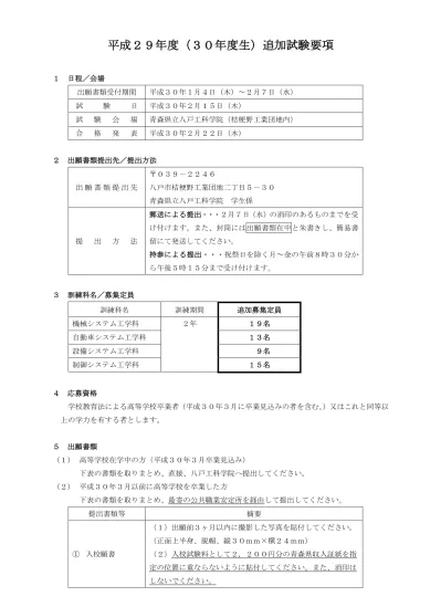 随時募集要項 八戸工科学院 募集案内 青森県庁ウェブサイト Aomori Prefectural Government H29 Zuiji Yk