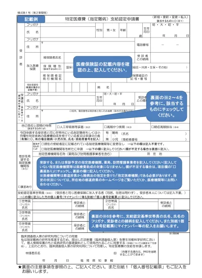 特定医療費 指定難病 支給認定申請書 様式第１号 記載例 難病医療費助成制度について 福岡県庁ホームページ