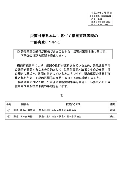 記者資料 災害対策基本法に基づく指定道路区間の指定について 福岡県庁ホームページ