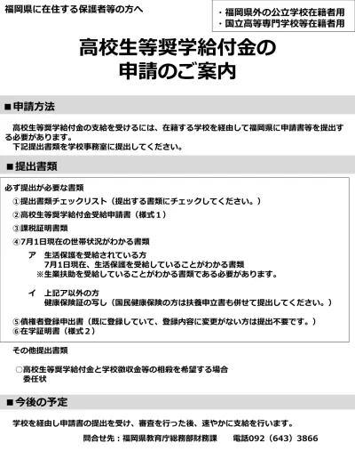 平成３０年度入学予定者用 高校生等奨学給付金のお知らせ 高校生等奨学給付金制度について 国公立高等学校等向け 福岡県庁ホームページ