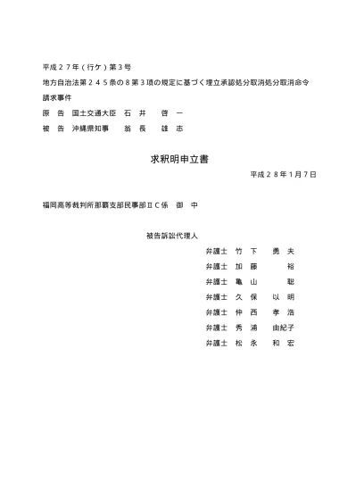 求釈明申立書 過去の発言等 沖縄県