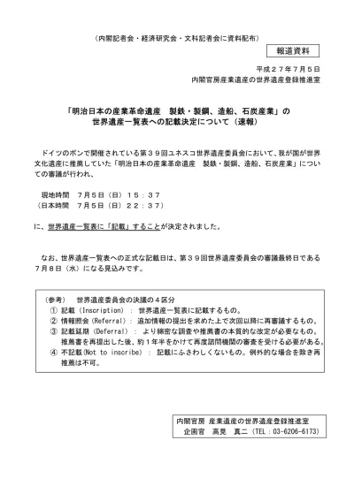 内閣官房報道発表 速報 明治日本の産業革命遺産 製鉄 製鋼 造船 石炭産業 の世界遺産一覧表への記載決定について