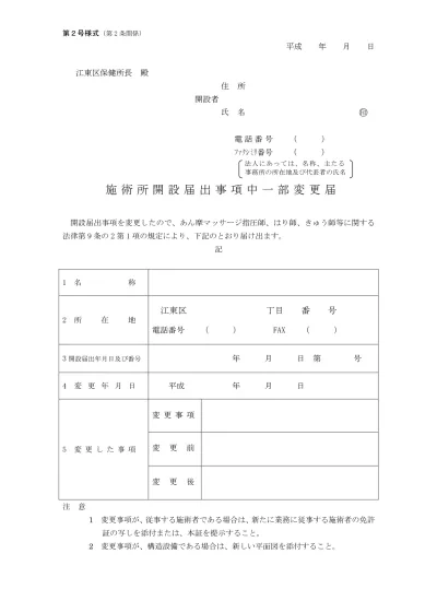 施術所開設届出事項中一部変更届 柔道整復 別ウィンドウで開きます