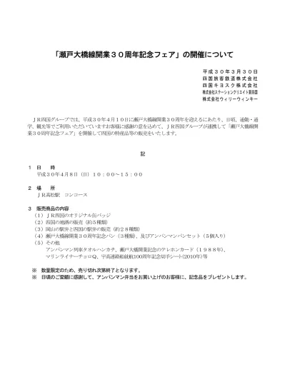 瀬戸大橋線開業３０周年記念第１４回 サンポート高松ふれ愛コンサート の開催について