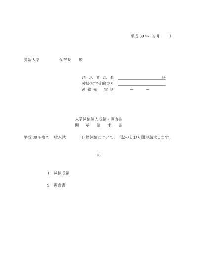 開示請求書 推薦入試用 成績開示 愛媛大学