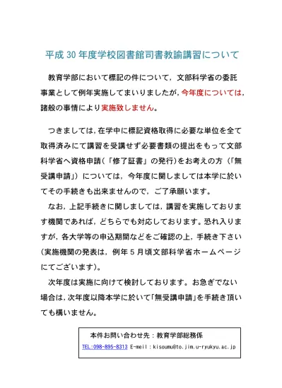平成３０年度学校図書館司書教諭講習中止のお知らせ 琉球大学公式ホームページ