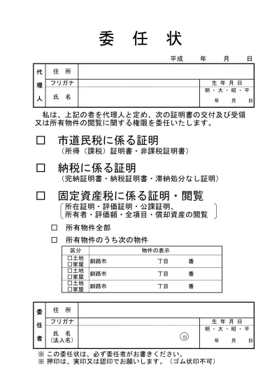 委任状 記載例 所得 課税 証明書交付申請書 及び 委任状 北海道釧路市ホームページ