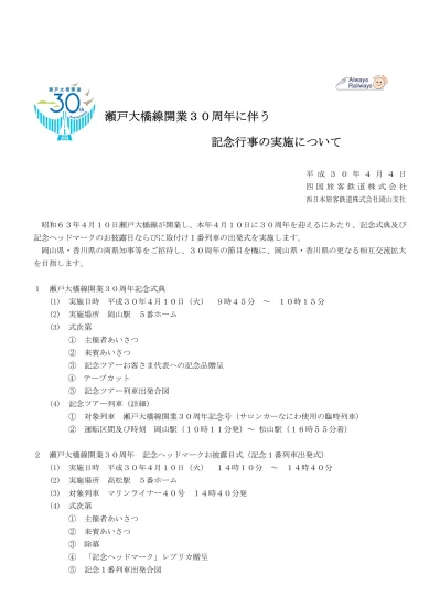 瀬戸大橋線開業３０周年記念第１４回 サンポート高松ふれ愛コンサート の開催について