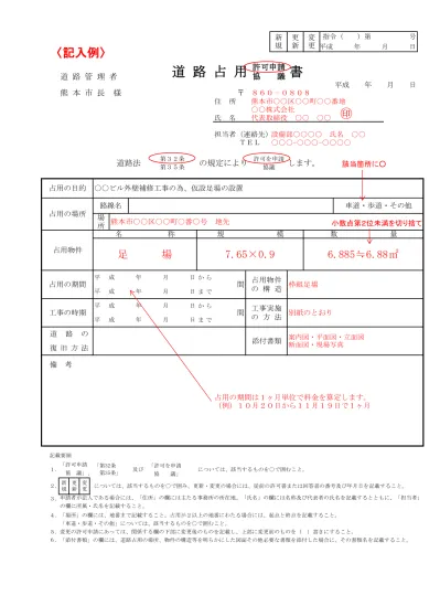 申請書記入例 足場 道路占用等について 熊本市ホームページ