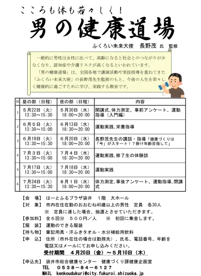 平成30年度男の健康道場ちらし 男の健康道場 心も体も若々しく ふくろい未来大使長野茂先生監修 袋井市ホームページ