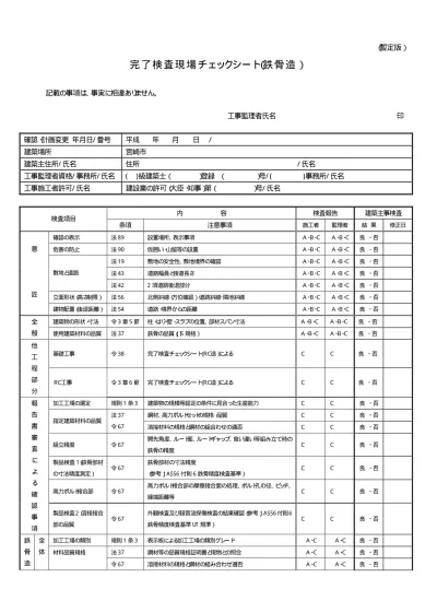 完了検査現場チェックシート 鉄骨造 建築確認申請 4 工事完了後 宮崎市