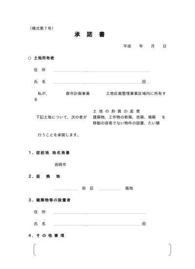 承諾書 様式例4 転貸者が住宅宿泊事業の用に供することを目的とした転貸する旨の承諾書