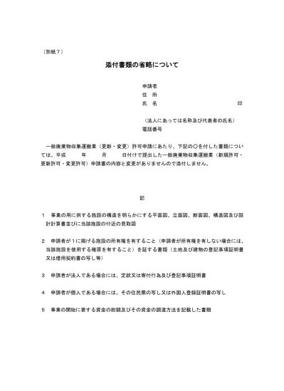 申請書および添付書類 収集 運搬 一般廃棄物処理業許可業者説明会時の資料について 静岡県富士宮市