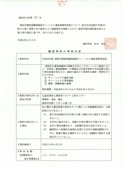 契約締結後 平成29年6月30日公表 6月契約分 地方自治法施行令167条の2第1項第3号の規定による随意契約の公表について 成田市