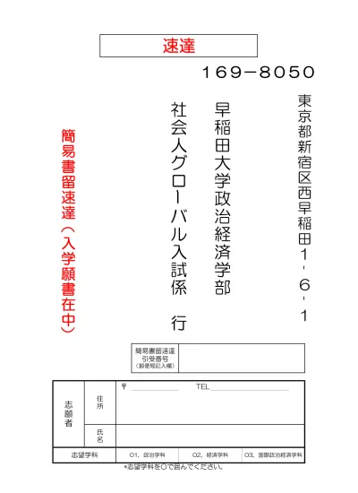 英語スコアカード別送提出用ラベル 入試要項 早稲田大学 政治経済学部