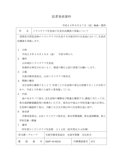 ミヤコタナゴ生息池の生息状況調査の実施について 記者発表 平成26年9月26日発表分 栃木県矢板市公式ウェブサイト