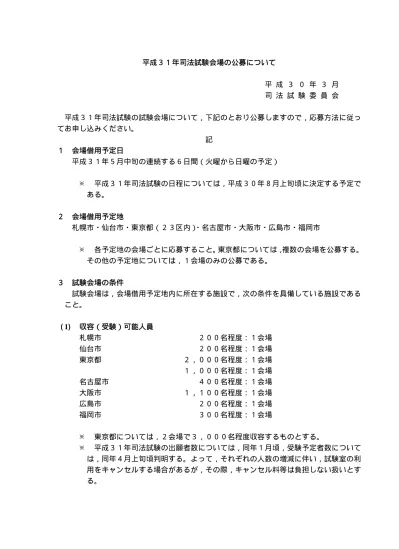 司法試験用法文登載法令 法務省 平成３０年司法試験の実施について