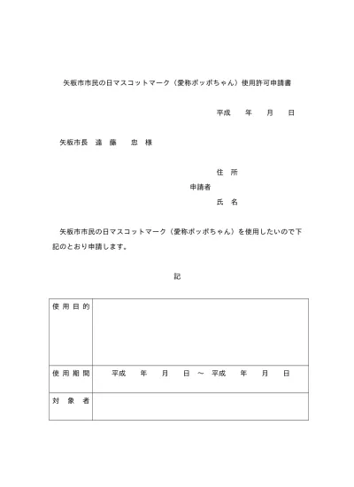 矢板市市民の日マスコットマーク取扱要領 ポッポちゃん ポッコちゃん イラストの使用について 栃木県矢板市公式ウェブサイト