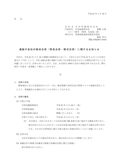 当社子会社の吸収合併 簡易合併 略式合併 に関するお知らせ Irニュース 株式会社両毛システムズ