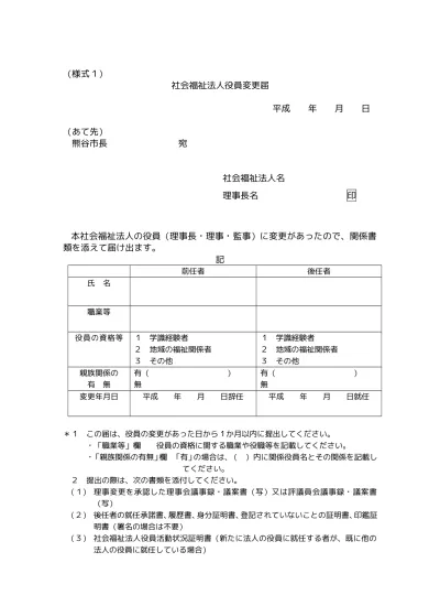 理事長変更届出書 社会福祉法人の運営 定款変更 基本財産の処分 合併 解散 理事長の変更 市原市