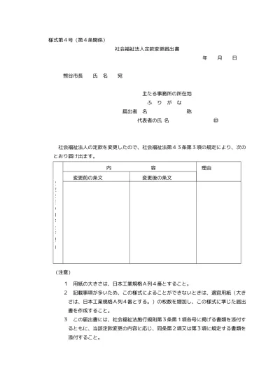 理事長変更届出書 社会福祉法人の運営 定款変更 基本財産の処分 合併 解散 理事長の変更 市原市