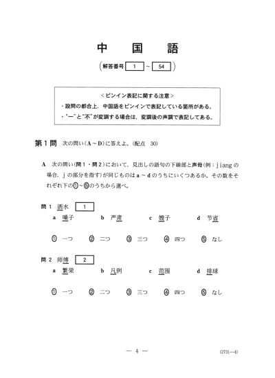 中国語 平成29年度追 再試験の問題 大学入試センター