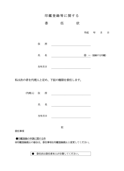 委任状 印鑑登録用