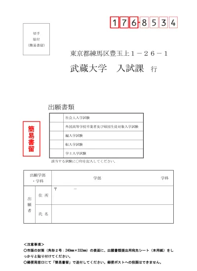 出願書類郵送用宛先 入学試験要項 出願手続書類 淑徳大学 受験生情報サイト